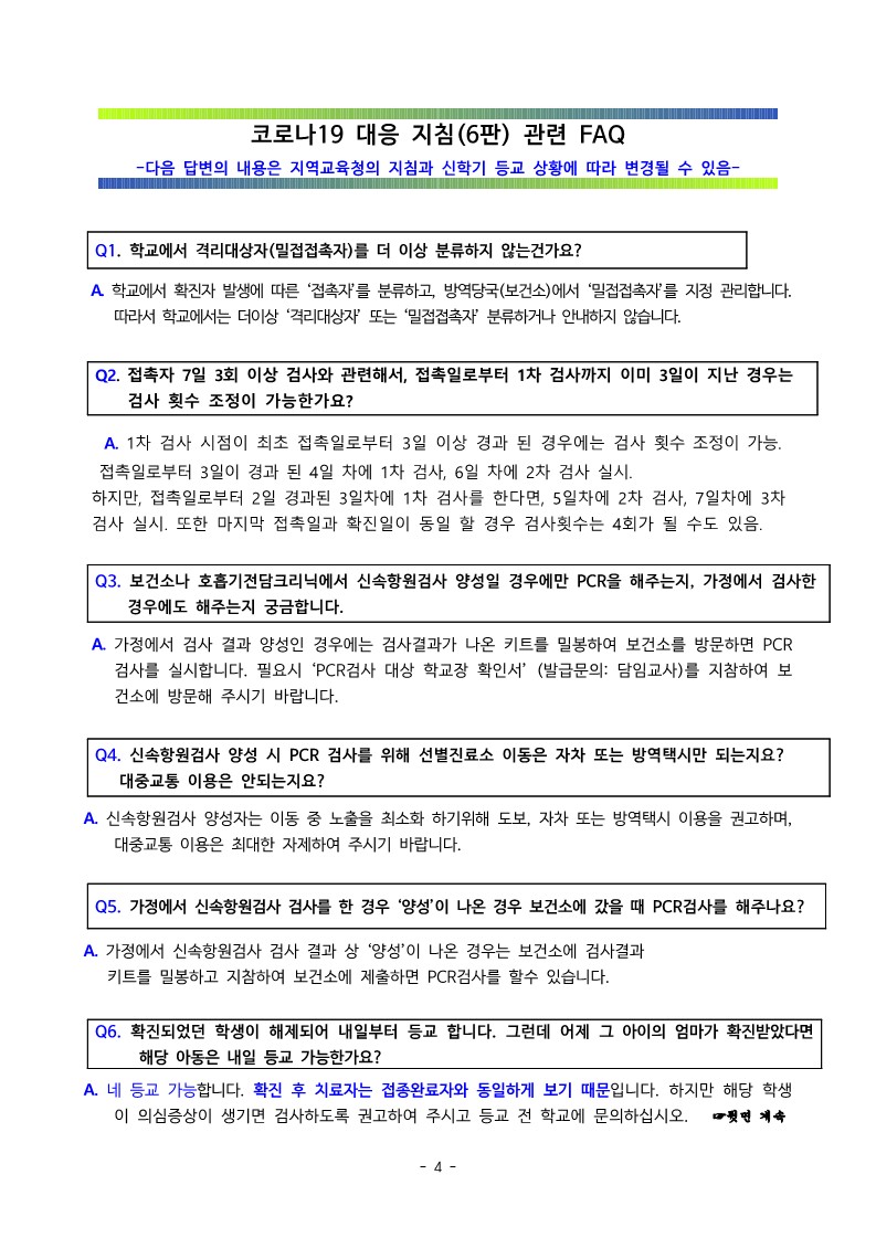 2022. 새학기 오미크론 대응 확진자 및 접촉자 관리 안내문_4