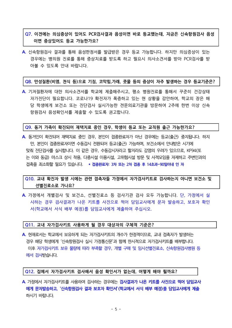 2022. 새학기 오미크론 대응 확진자 및 접촉자 관리 안내문_5