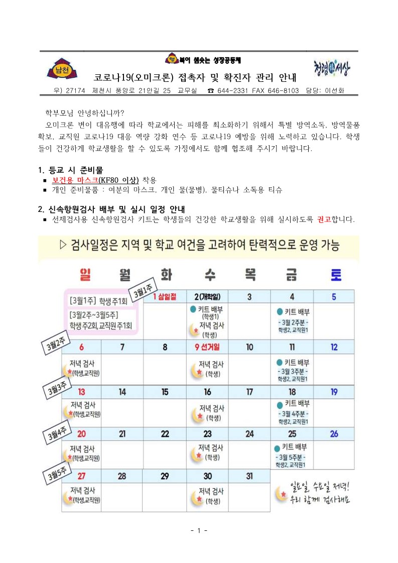 2022. 새학기 오미크론 대응 확진자 및 접촉자 관리 안내문_1