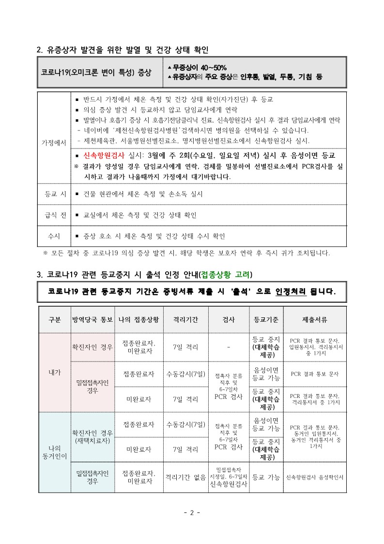 2022. 새학기 오미크론 대응 확진자 및 접촉자 관리 안내문_2