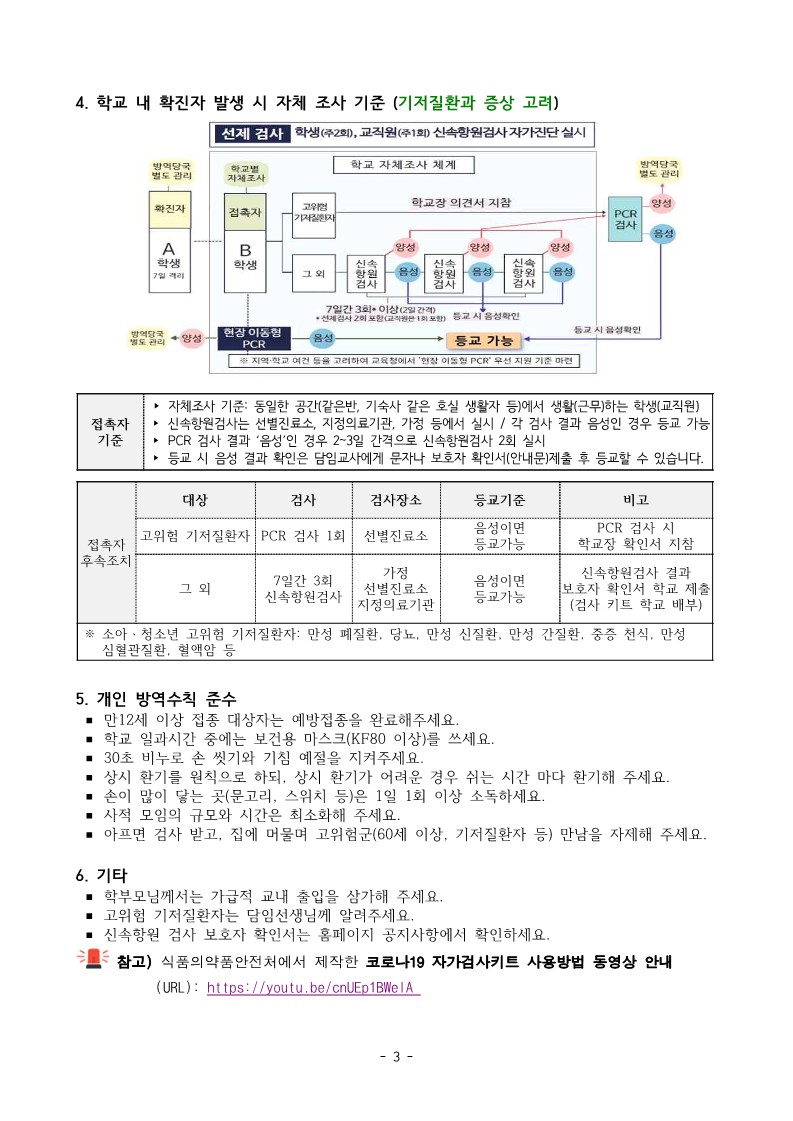 2022. 새학기 오미크론 대응 확진자 및 접촉자 관리 안내문_3