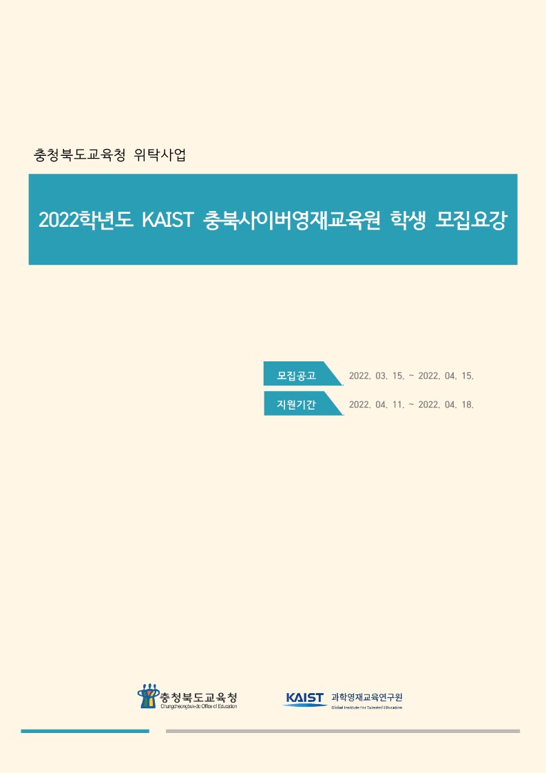 충청북도교육청 미래인재과_2022학년도 KAIST 충북사이버영재교육원 모집요강_1