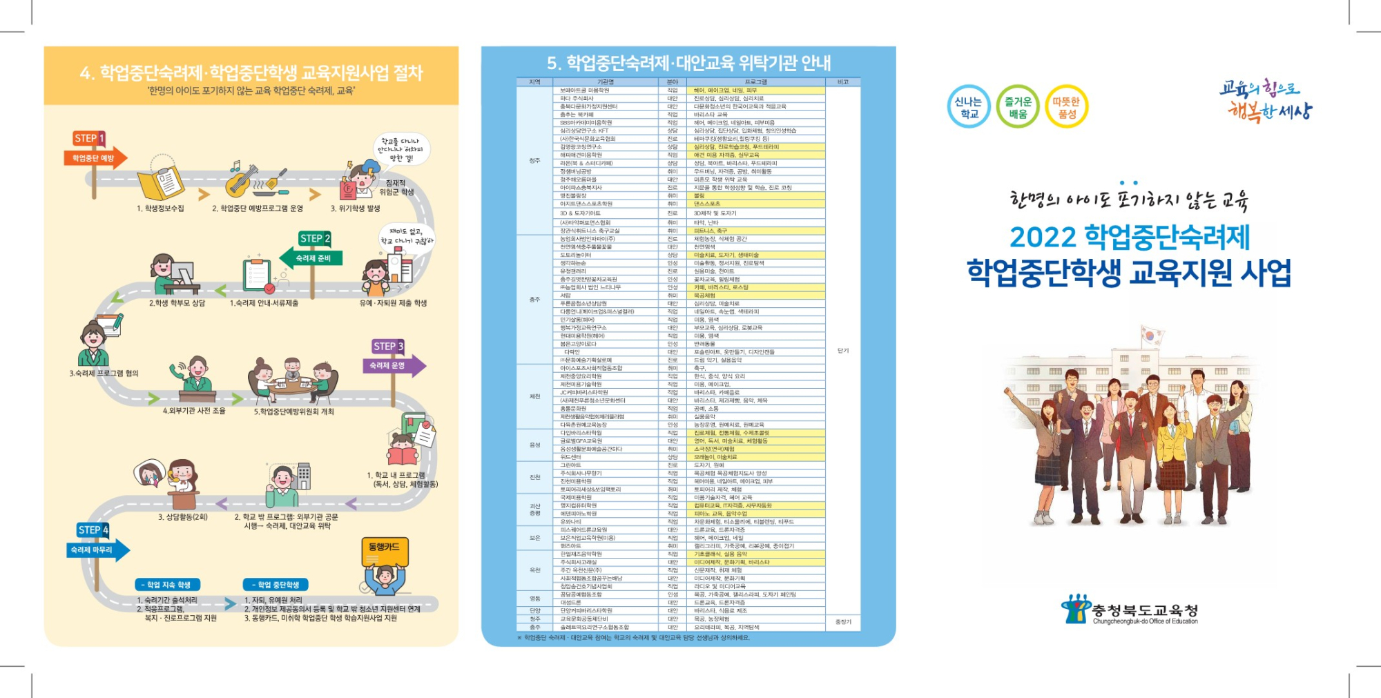 충청북도교육청 학교자치과_2022 학업중단 숙려제 및 학업중단학생 지원사업 안내 리플릿 최종본_2