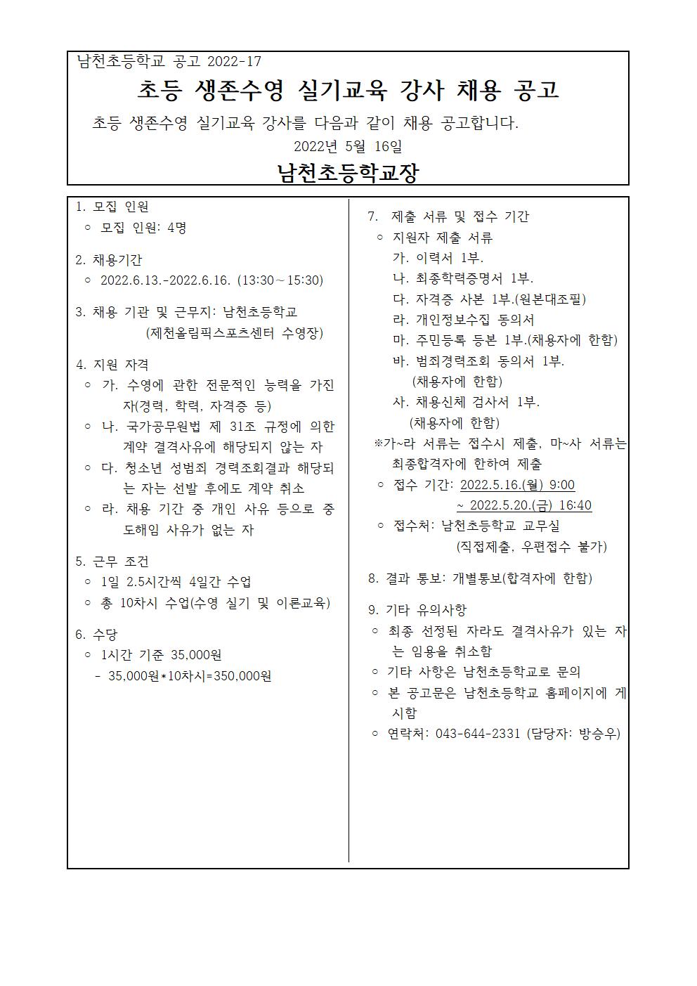 생존수영 실기교육 강사 채용 공고001