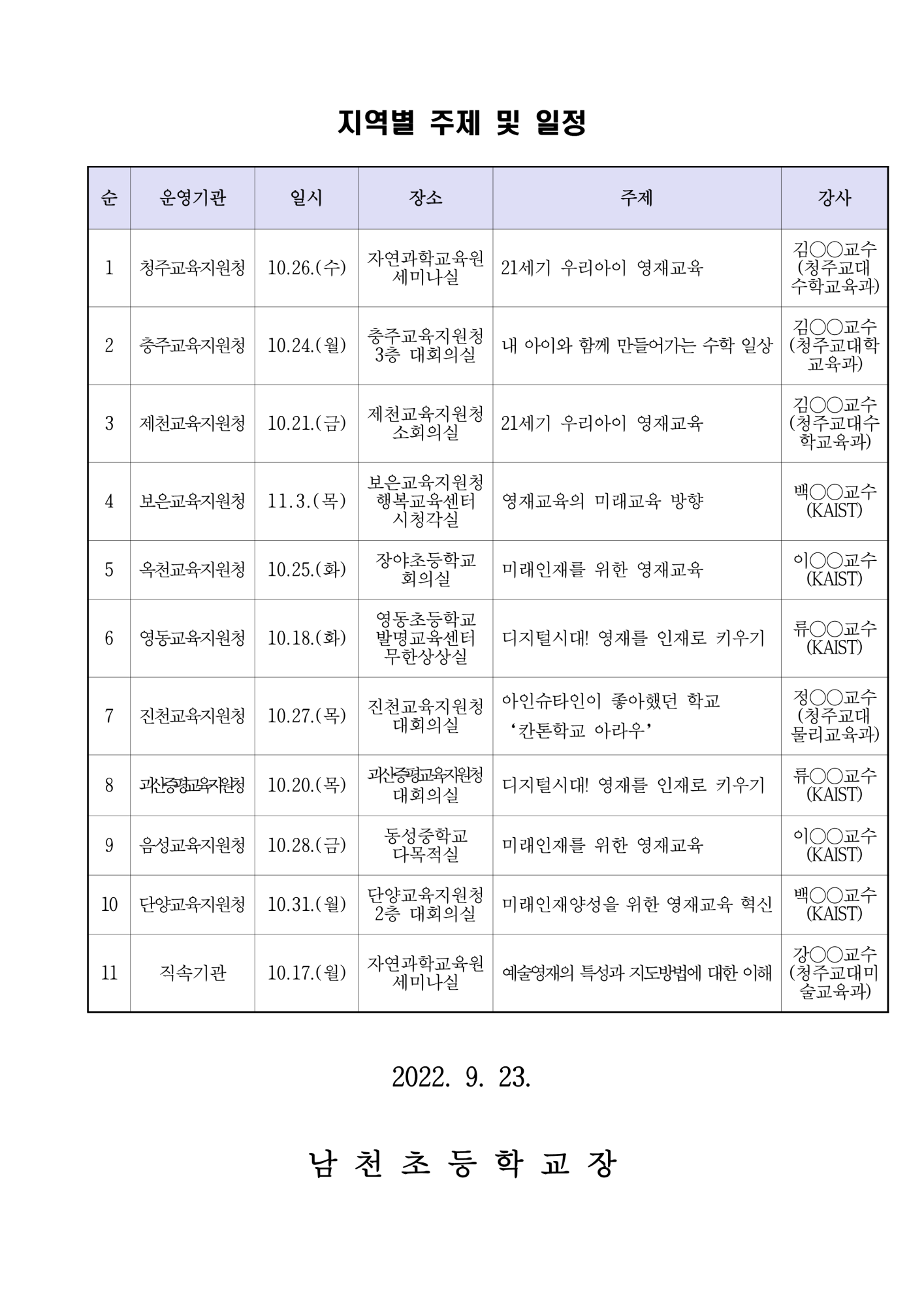 2022. 지역으로 찾아가는 영재 교육활성화 연수 및 영재교육 설명회 안내 가정통신문_2