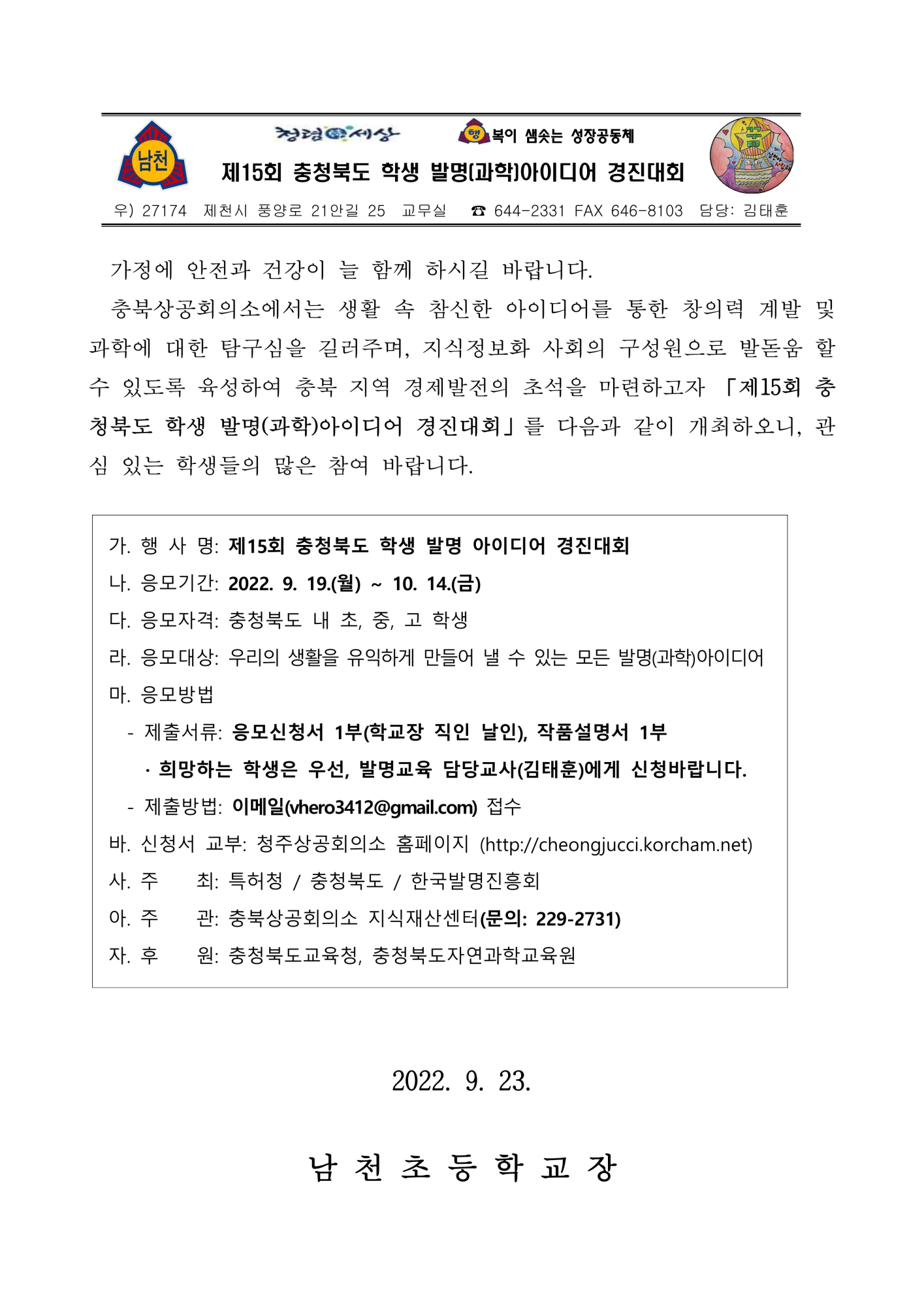 제15회 충청북도 학생 발명(과학)아이디어 경진대회 안내 가정통신문_1