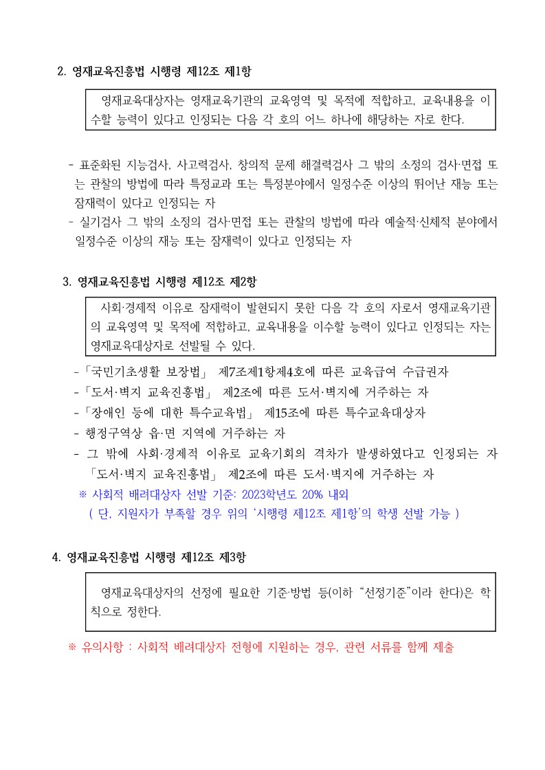 의림초등학교_2023. 지역공동 의림초 수학과학 영재학급 선발공고문(학교 탑재용)_4