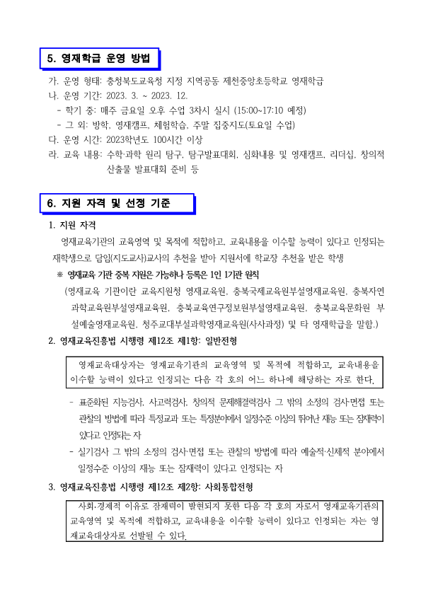 2023. 제천중앙초 수학 과학 영재학급 영재교육대상자 선발공고문_3