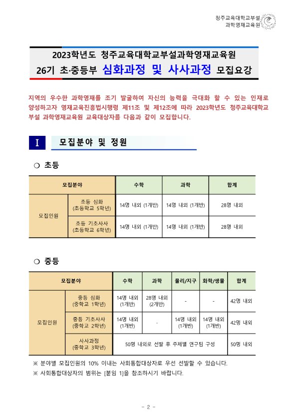 (한국과학창의재단)2023학년도 청주교육대학교부설과학영재교육원 모집요강_3