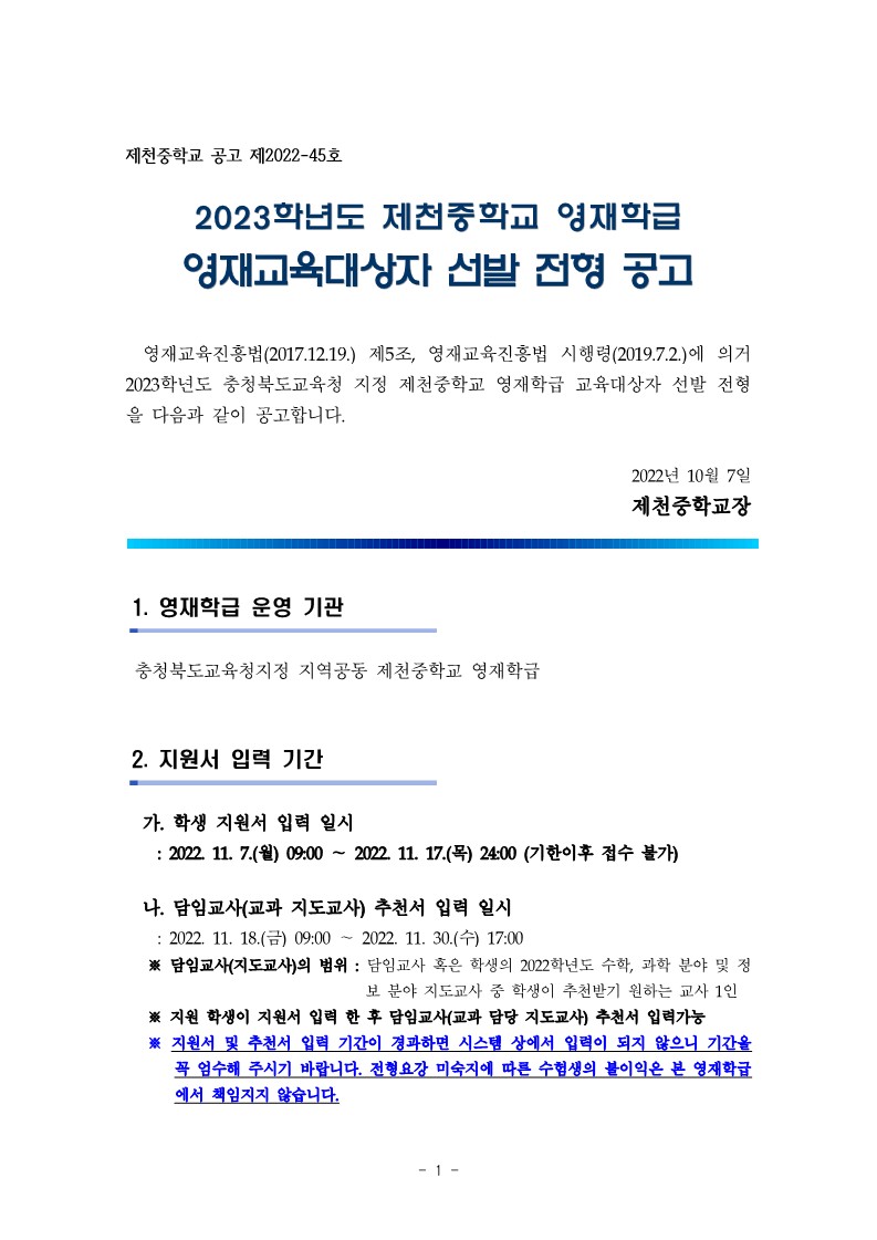 제천중학교_붙임1. 2023학년도 제천중학교 영재학급 영재교육대상자 선발 공고_1