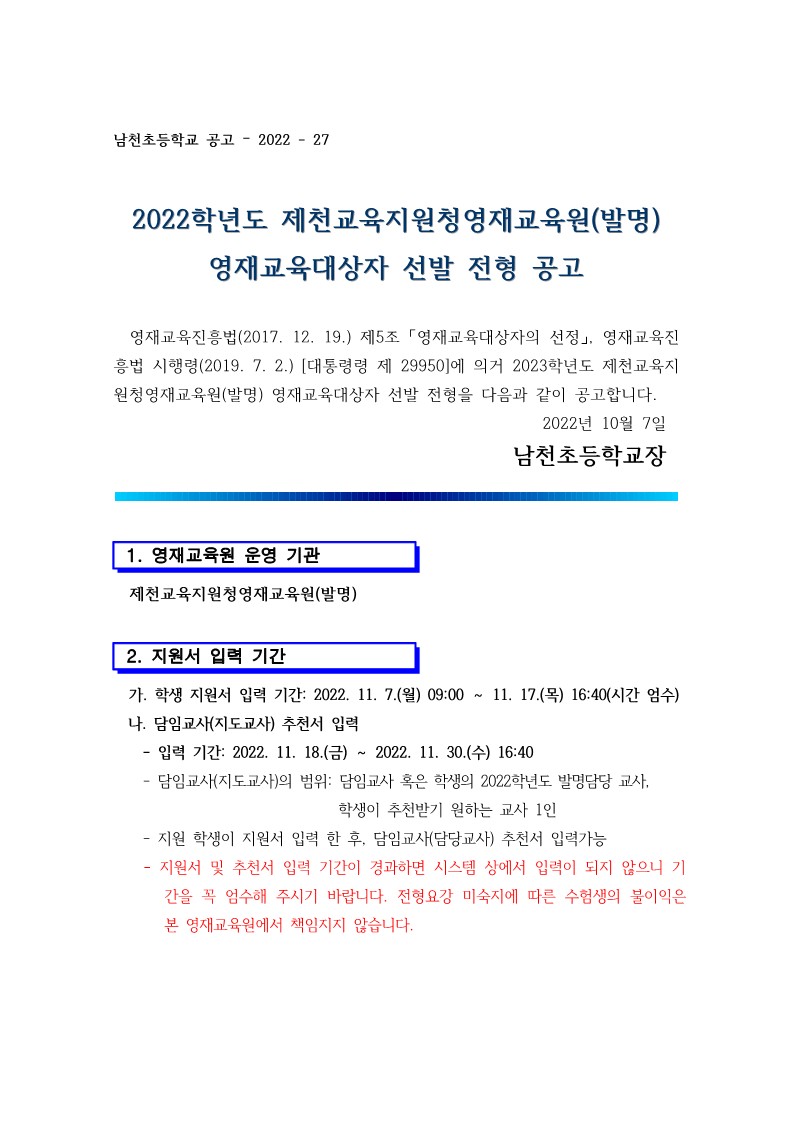 2023. 제천교육지원청 발명영재교육원 영재교육대상자 선발 전형 공고_1