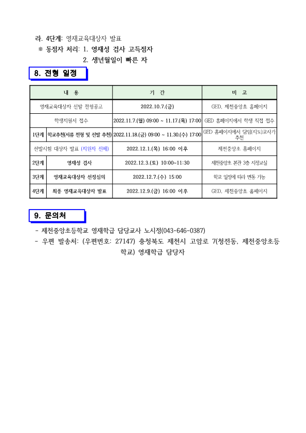 2023. 제천중앙초 수학 과학 영재학급 영재교육대상자 선발공고문_6