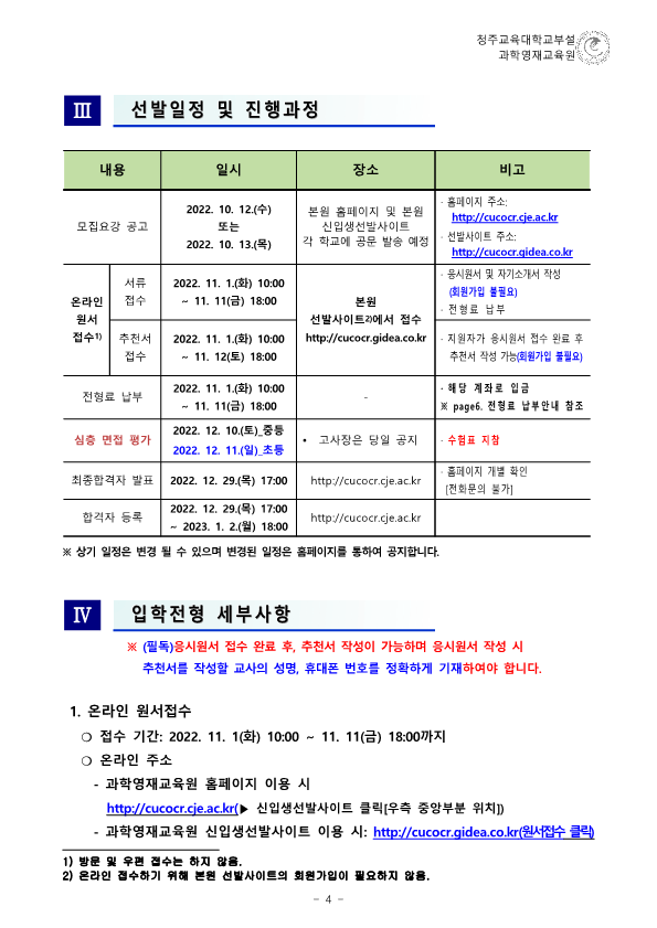 (한국과학창의재단)2023학년도 청주교육대학교부설과학영재교육원 모집요강_5