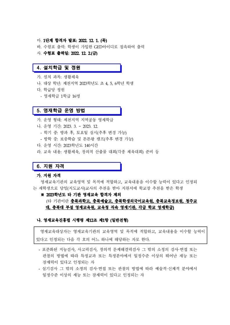 용두초등학교_2023학년도 용두초 영재학급 영재교육대상자 선발 공고문_2