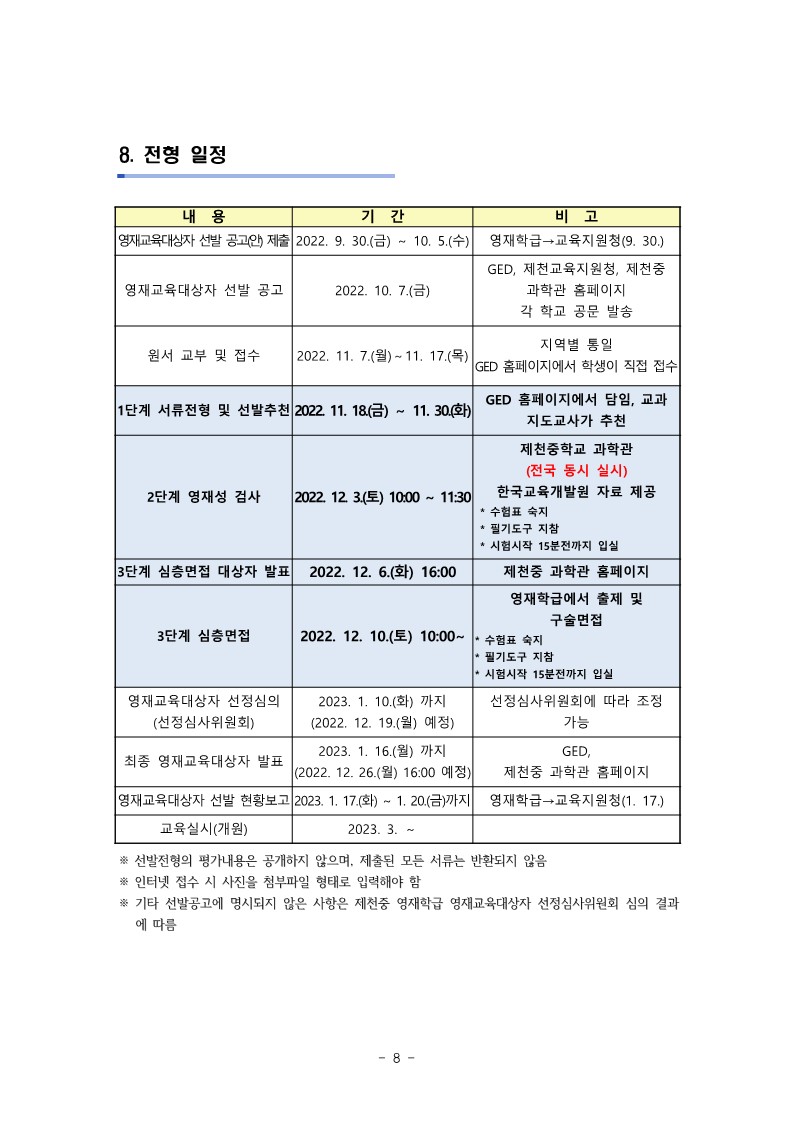 제천중학교_붙임1. 2023학년도 제천중학교 영재학급 영재교육대상자 선발 공고_8