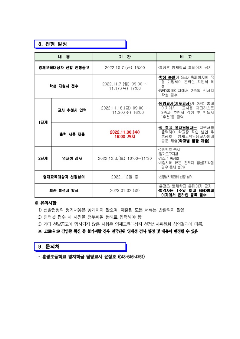 홍광초등학교_2023. 지역공동 홍광초 영재학급 영재교육대상자 선발 공고문_6