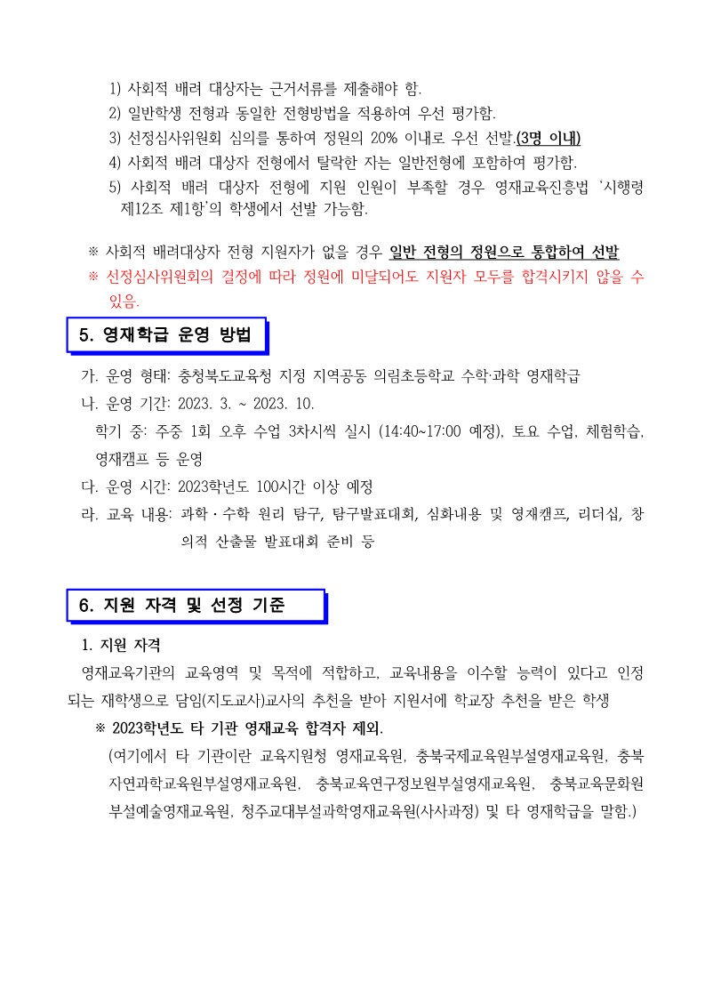 의림초등학교_2023. 지역공동 의림초 수학과학 영재학급 선발공고문(학교 탑재용)_3