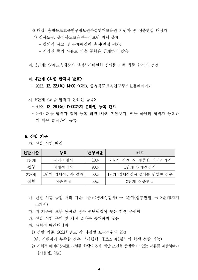 [남천초등학교-9721 (첨부) 충청북도교육연구정보원 정보교육부] 2023학년도 정보영재교육대상자 선발전형 공고문_4