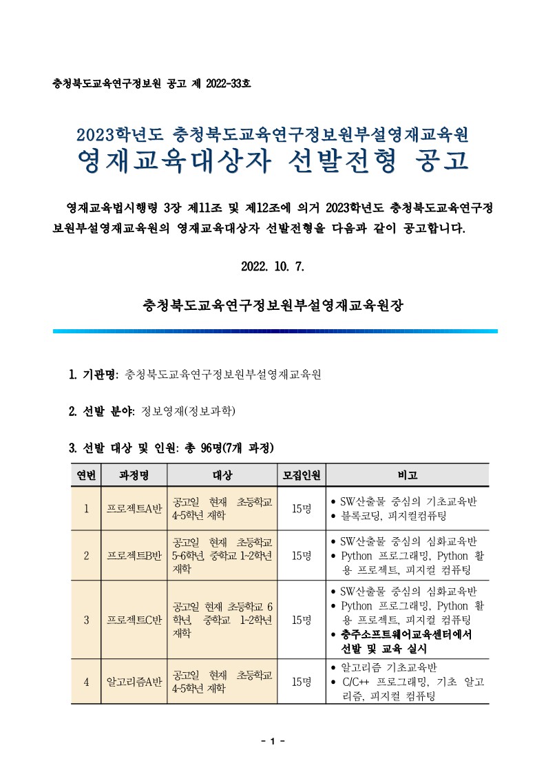 [남천초등학교-9721 (첨부) 충청북도교육연구정보원 정보교육부] 2023학년도 정보영재교육대상자 선발전형 공고문_1