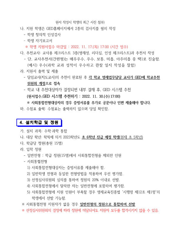 2023. 제천중앙초 수학 과학 영재학급 영재교육대상자 선발공고문_2