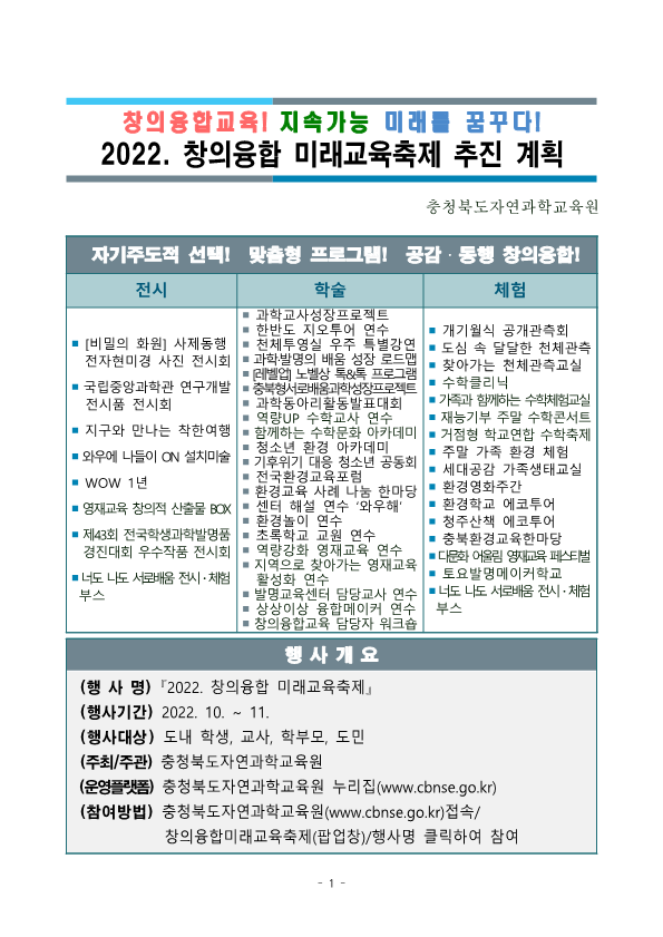 2022. 창의융합미래교육축제 추진 계획(학교배포용)_1