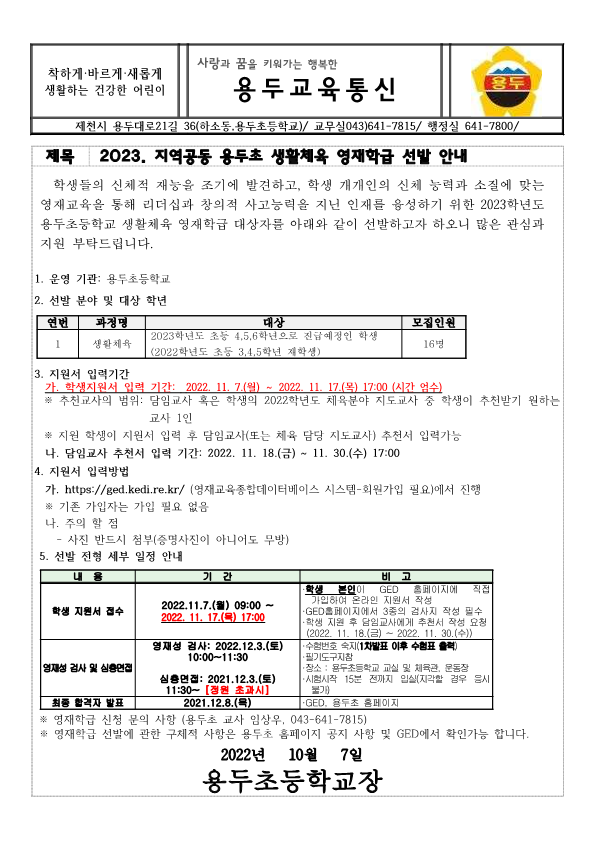 용두초등학교_2023학년도 용두초 영재학급 영재교육대상자 선발 안내 가정통신문_1