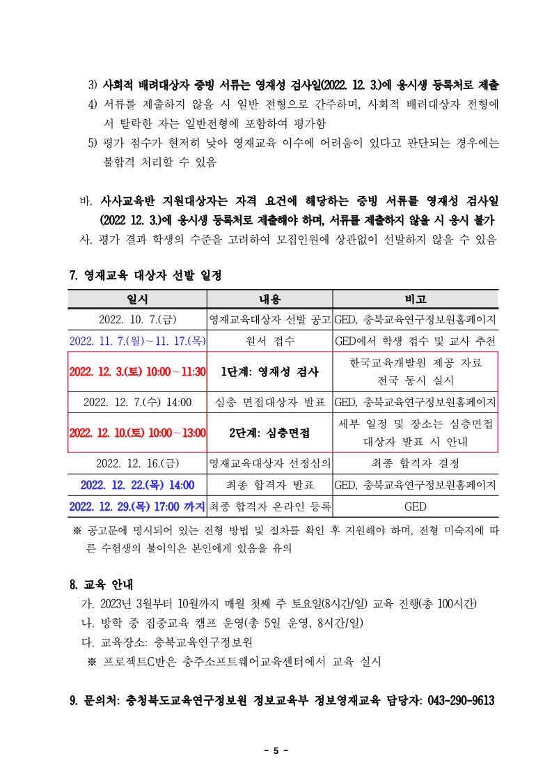 [남천초등학교-9721 (첨부) 충청북도교육연구정보원 정보교육부] 2023학년도 정보영재교육대상자 선발전형 공고문_5