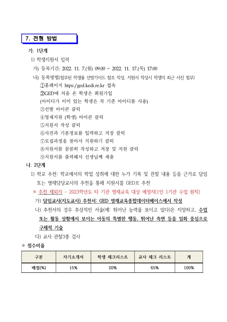 의림초등학교_2023. 지역공동 의림초 수학과학 영재학급 선발공고문(학교 탑재용)_6