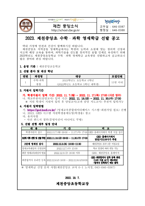 2023. 제천중앙초 수학과학 영재학급 선발 공고 가정통신문_1