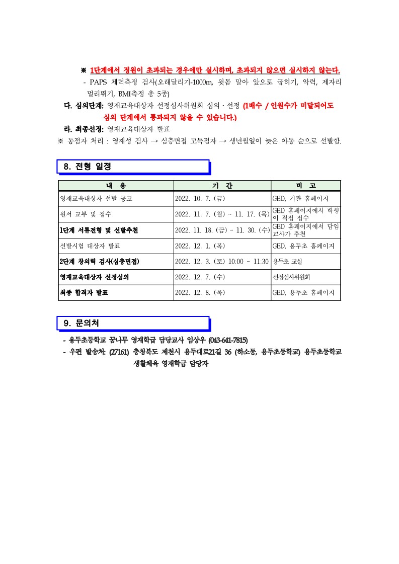 용두초등학교_2023학년도 용두초 영재학급 영재교육대상자 선발 공고문_4