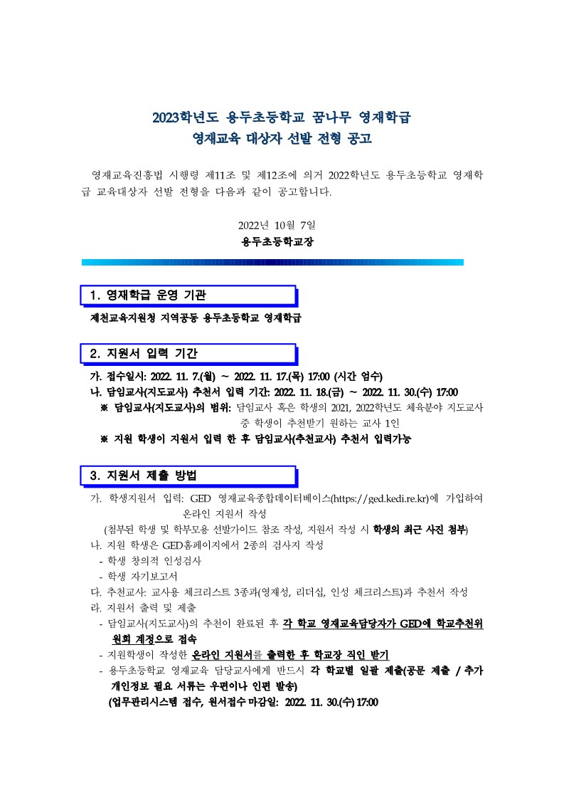 용두초등학교_2023학년도 용두초 영재학급 영재교육대상자 선발 공고문_1