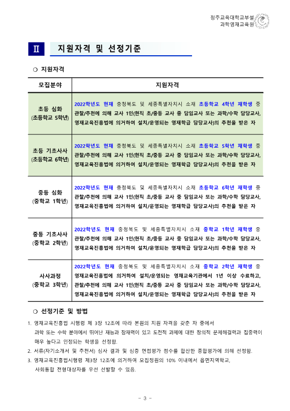 (한국과학창의재단)2023학년도 청주교육대학교부설과학영재교육원 모집요강_4