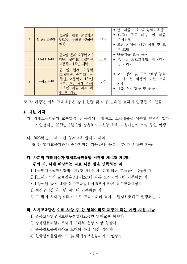 [남천초등학교-9721 (첨부) 충청북도교육연구정보원 정보교육부] 2023학년도 정보영재교육대상자 선발전형 공고문_2