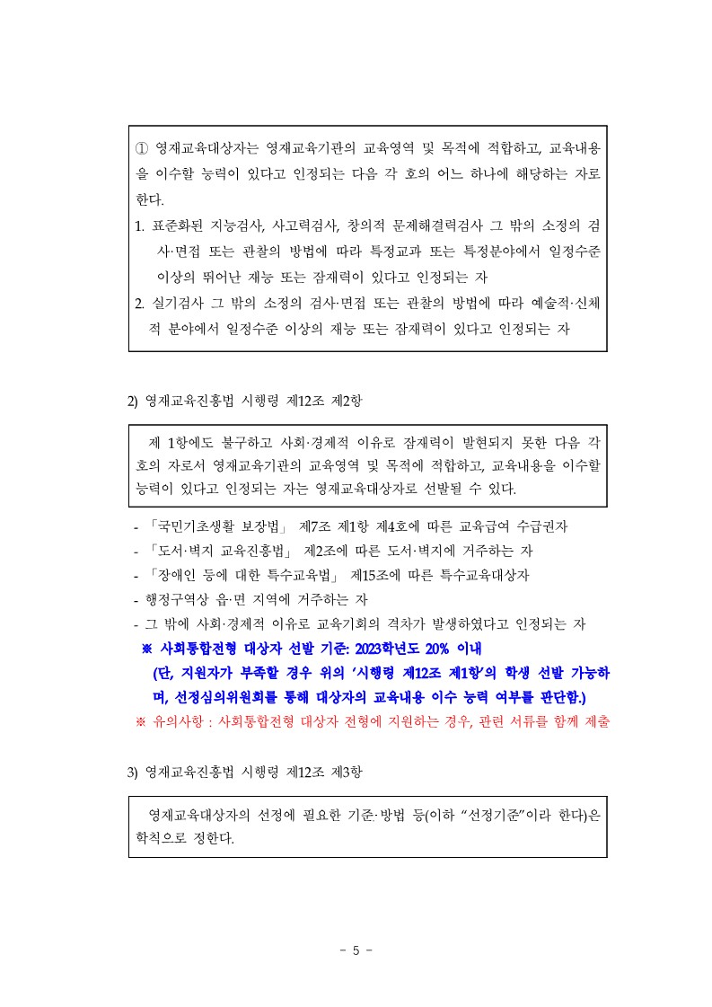 제천중학교_붙임1. 2023학년도 제천중학교 영재학급 영재교육대상자 선발 공고_5