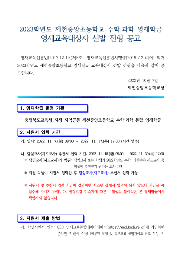 2023. 제천중앙초 수학 과학 영재학급 영재교육대상자 선발공고문_1