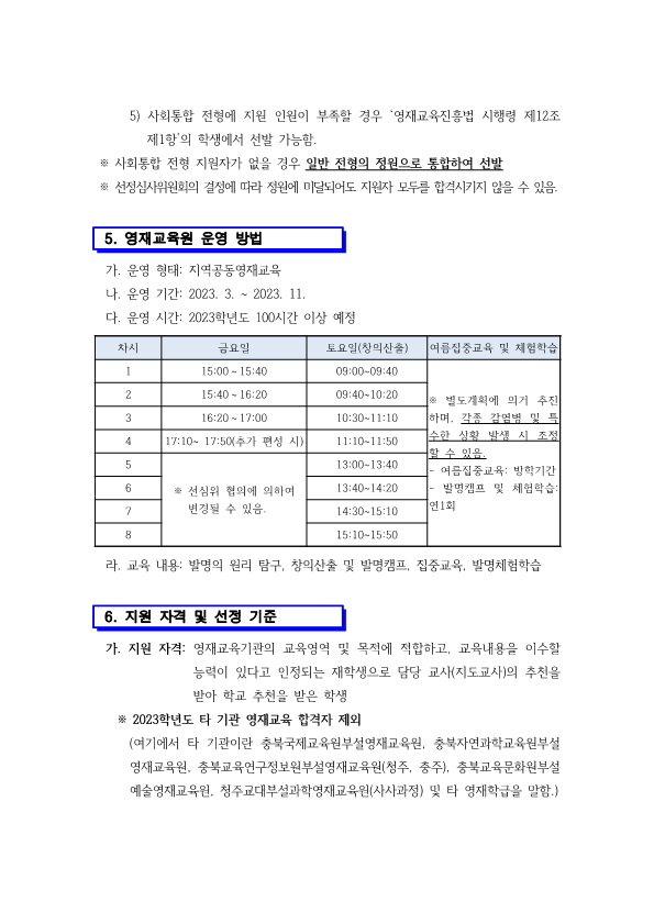 2023. 제천교육지원청 발명영재교육원 영재교육대상자 선발 전형 공고_3