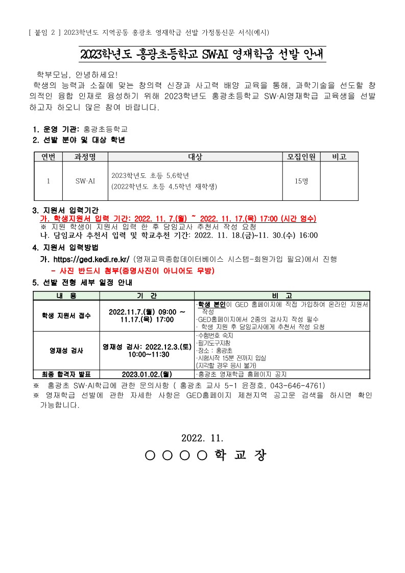 홍광초등학교_2023. 지역공동 홍광초 영재학급 선발 안내 가정통신문_1