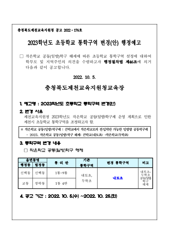 2023학년도 초등학교 통학구역 변경 행정예고문_1