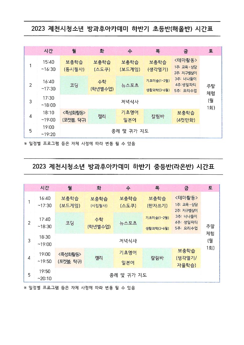 2023. 제천시청소년센터 방과후아카데미 신입생 모집 안내_2