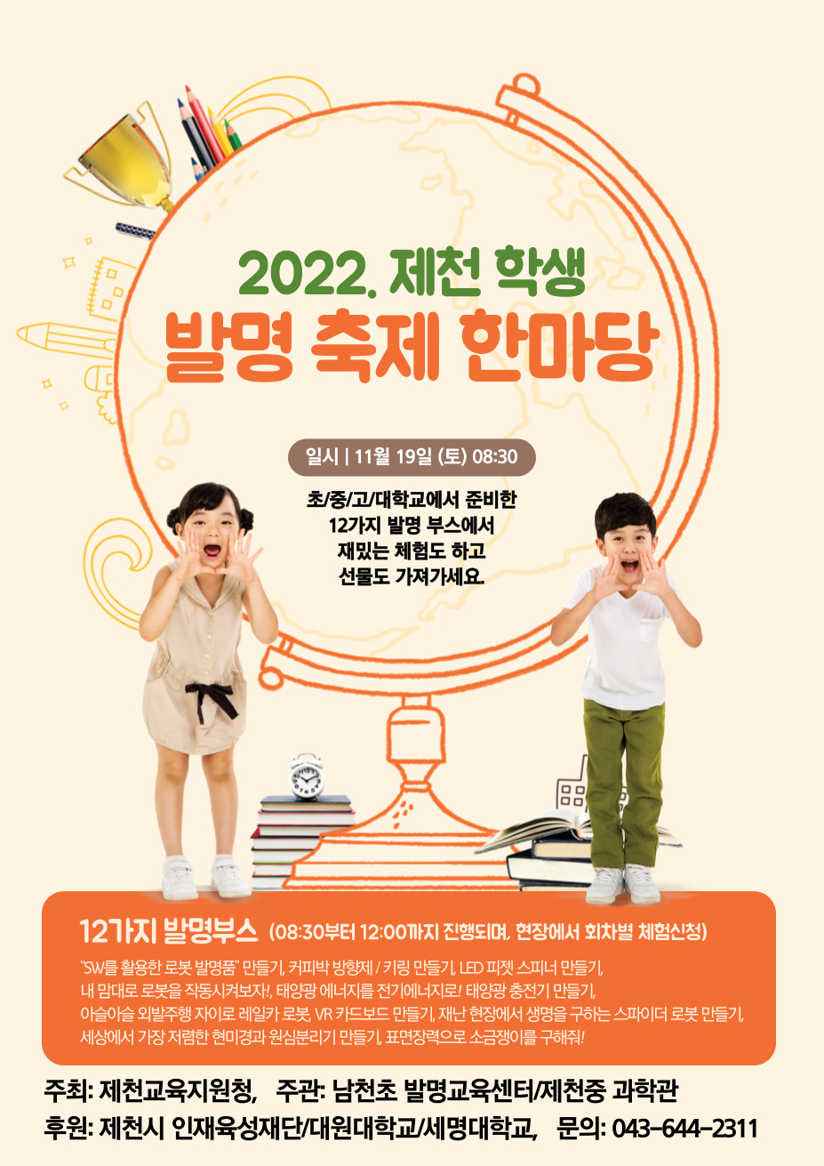 2022. 제천 학생 발명축제 한마당 리플릿