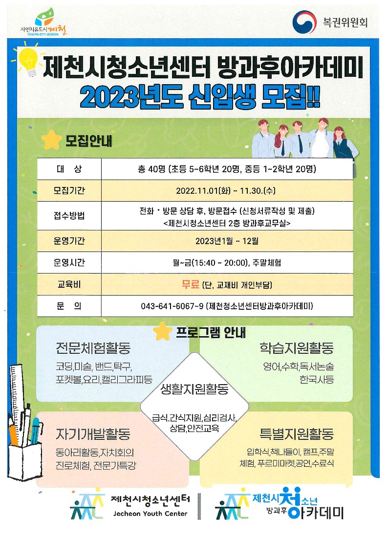 2023. 제천시청소년센터 방과후아카데미 신입생 모집 안내_1