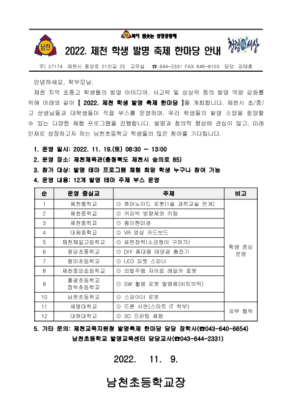 2022. 제천 학생 발명 축제 한마당 안내 가정통신문_1