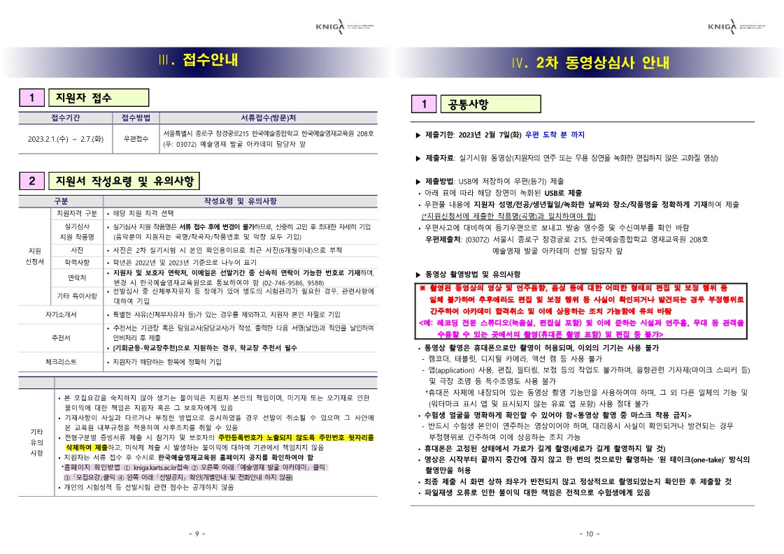 충청북도교육청 미래인재과_2023 예술영재 발굴 아카데미 모집요강(안)_6