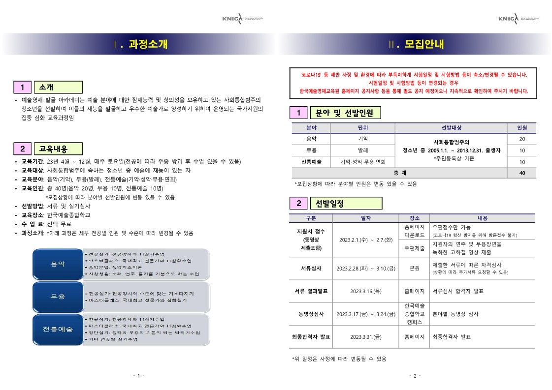 충청북도교육청 미래인재과_2023 예술영재 발굴 아카데미 모집요강(안)_2