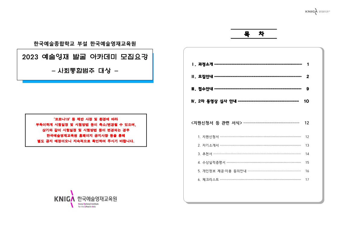 충청북도교육청 미래인재과_2023 예술영재 발굴 아카데미 모집요강(안)_1