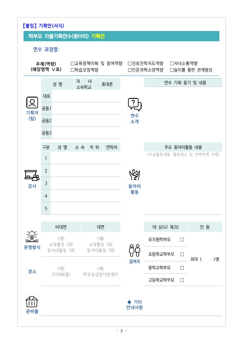 2023. 학부모 자율기획연수(동아리) 1기 기획안 모집 안내_3