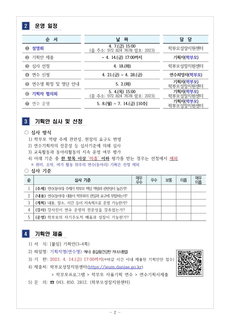 2023. 학부모 자율기획연수(동아리) 1기 기획안 모집 안내_2