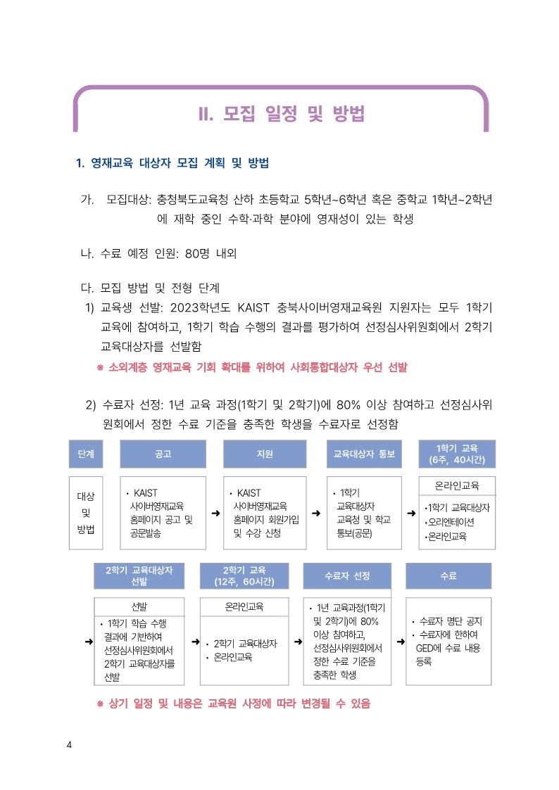 충청북도교육청 유초등교육과_2023학년도 KAIST 충북사이버영재교육원 모집요강_4