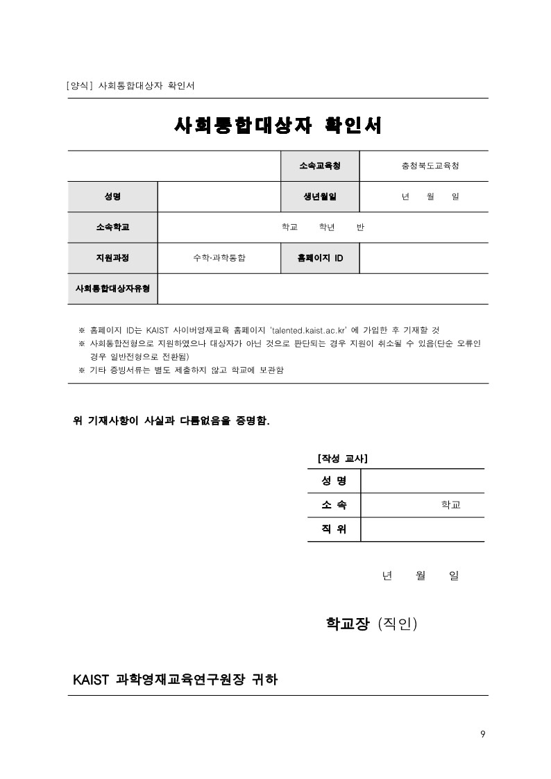 충청북도교육청 유초등교육과_2023학년도 KAIST 충북사이버영재교육원 모집요강_9