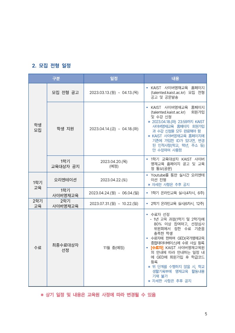 충청북도교육청 유초등교육과_2023학년도 KAIST 충북사이버영재교육원 모집요강_5